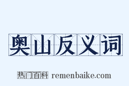 奥山反义词是什么意思的图片
